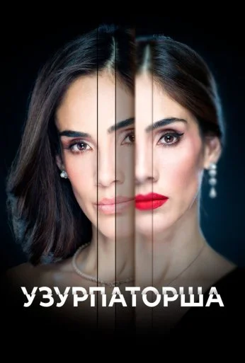 Узурпаторша (2019) онлайн бесплатно